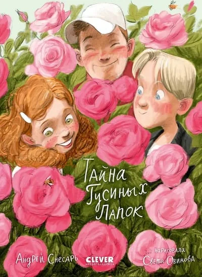 Обложка книги «Деревенские приключения. Тайна Гусиных Лапок»