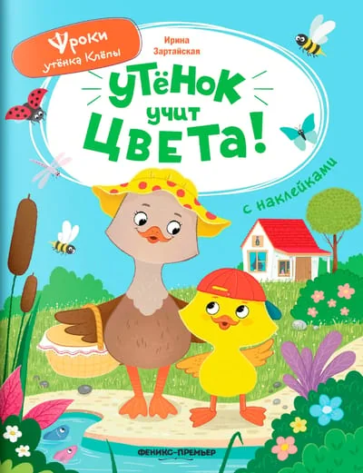 Обложка книги «Утёнок учит цвета!»