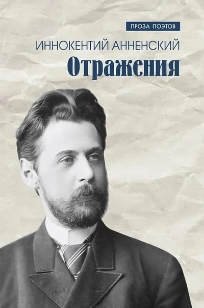 Обложка книги «Отражения»
