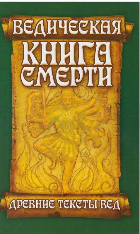 Обложка книги «Древние тексты Вед. Ведическая книга смерти Гаруда-Пурана Сародхара. 5-е изд»