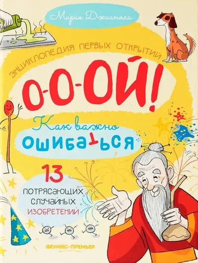 Обложка книги «13 потрясающих случайных изобретений»
