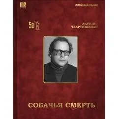Обложка книги «Собачья смерть»