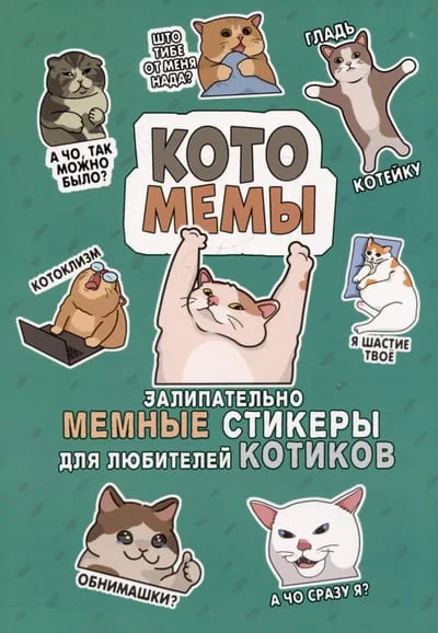 Обложка книги «Котомемы: Залипательно мемные стикеры для любителей котиков»