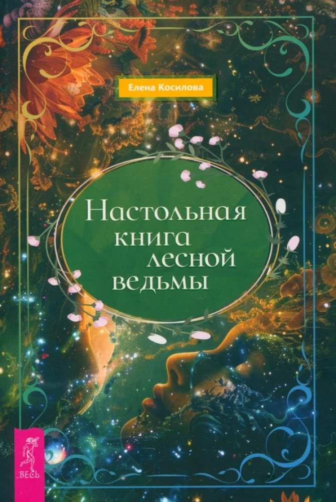 Обложка книги «Настольная книга лесной ведьмы»