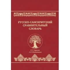 Обложка книги «Русско-санскритский сравнительный словарь»