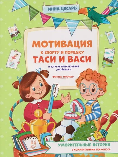 Обложка книги «Мотивация к спорту и порядку Таси и Васи и другие приключения двойняшек»