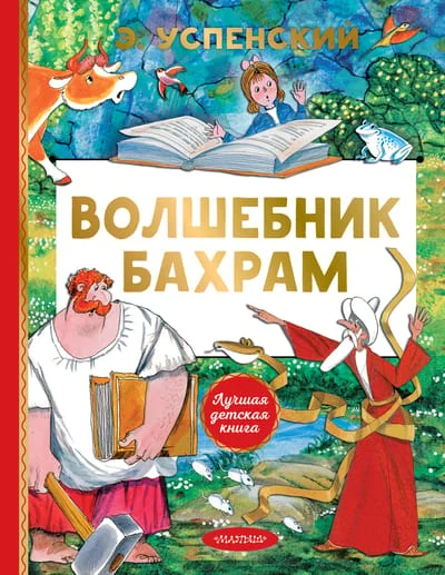 Обложка книги «Волшебник Бахрам»