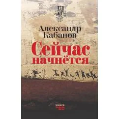 Обложка книги «Сейчас начнётся. Новая военная лирика»