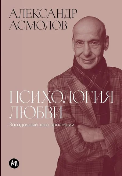 Обложка книги «Психология любви: Загадочный дар эволюции (Александр Асмолов)»
