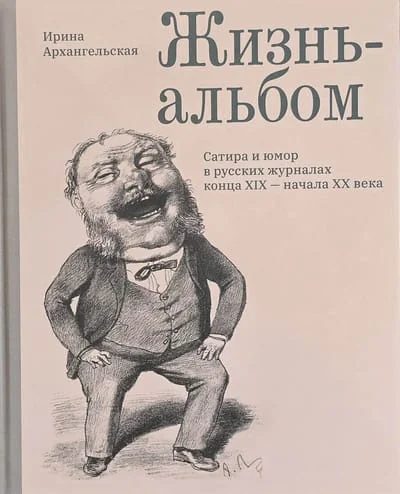 Обложка книги «Жизнь-альбом : сатира и юмор в русских журналах конца XIX - начала XX века»