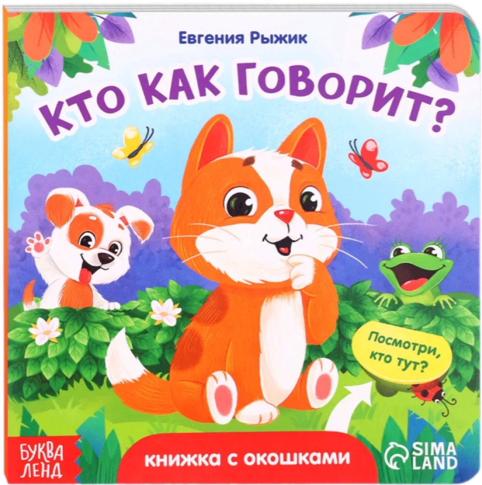 Обложка книги «Книга картонная с окошками - Кто как говорит?»