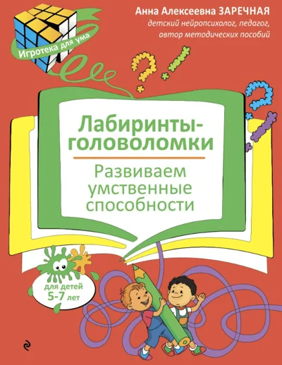 Обложка книги «Лабиринты-головоломки. Развиваем умственные способности»