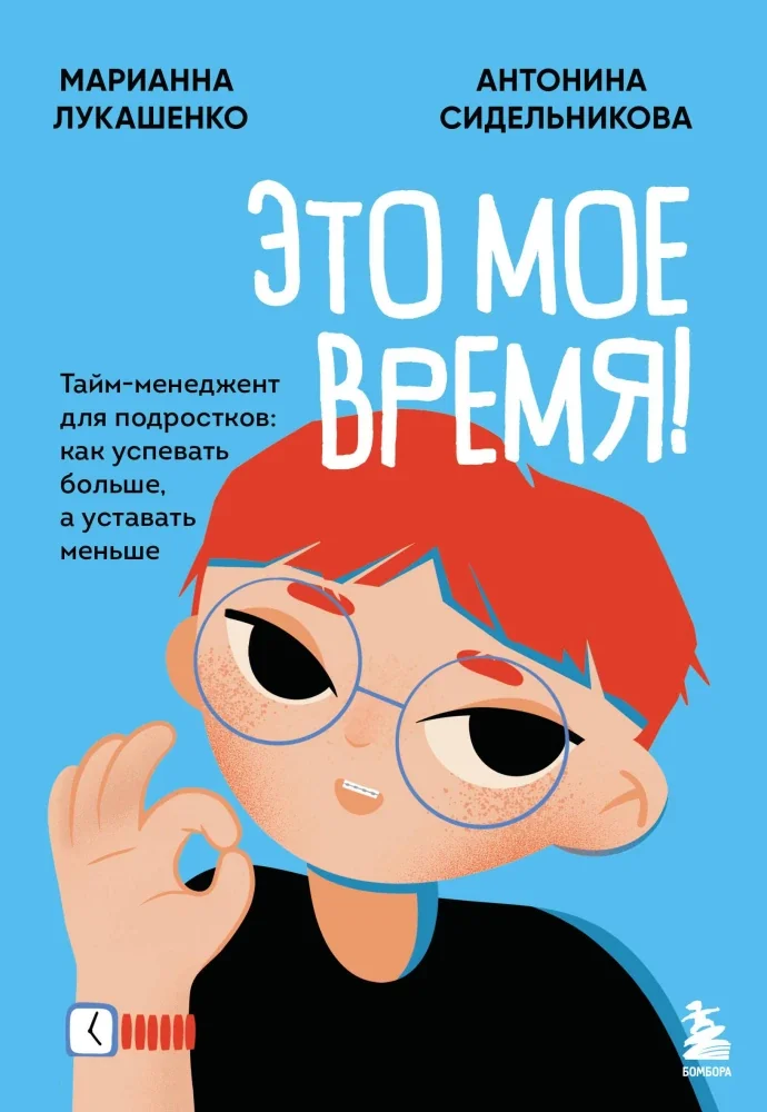 Обложка книги «Это мое время Тайм-менеджент для подростков: как успевать больше, а уставать меньше»