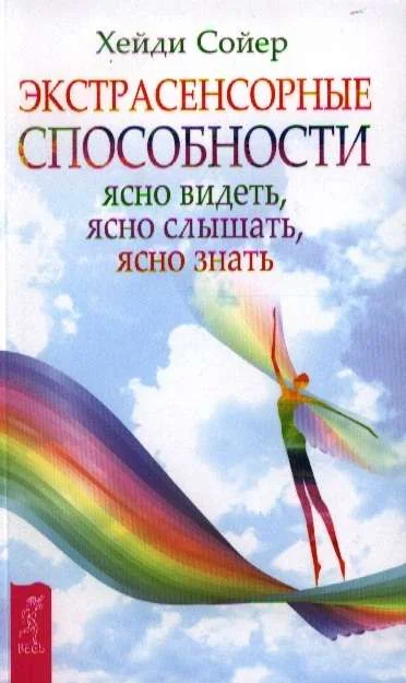 Обложка книги «Экстрасенсорные способности: ясно видеть, ясно слышать, ясно знать»