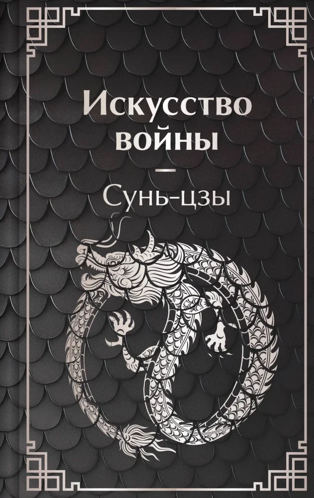 Обложка книги «Искусство войны»