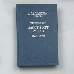 Обложка книги «Двести лет вместе (1795-1995)»