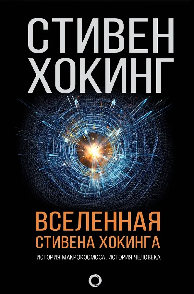 Обложка книги «Вселенная Стивена Хокинга»