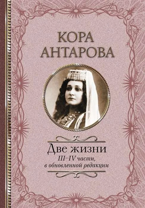 Обложка книги «Две жизни. III-IV части, в обновленной редакции»