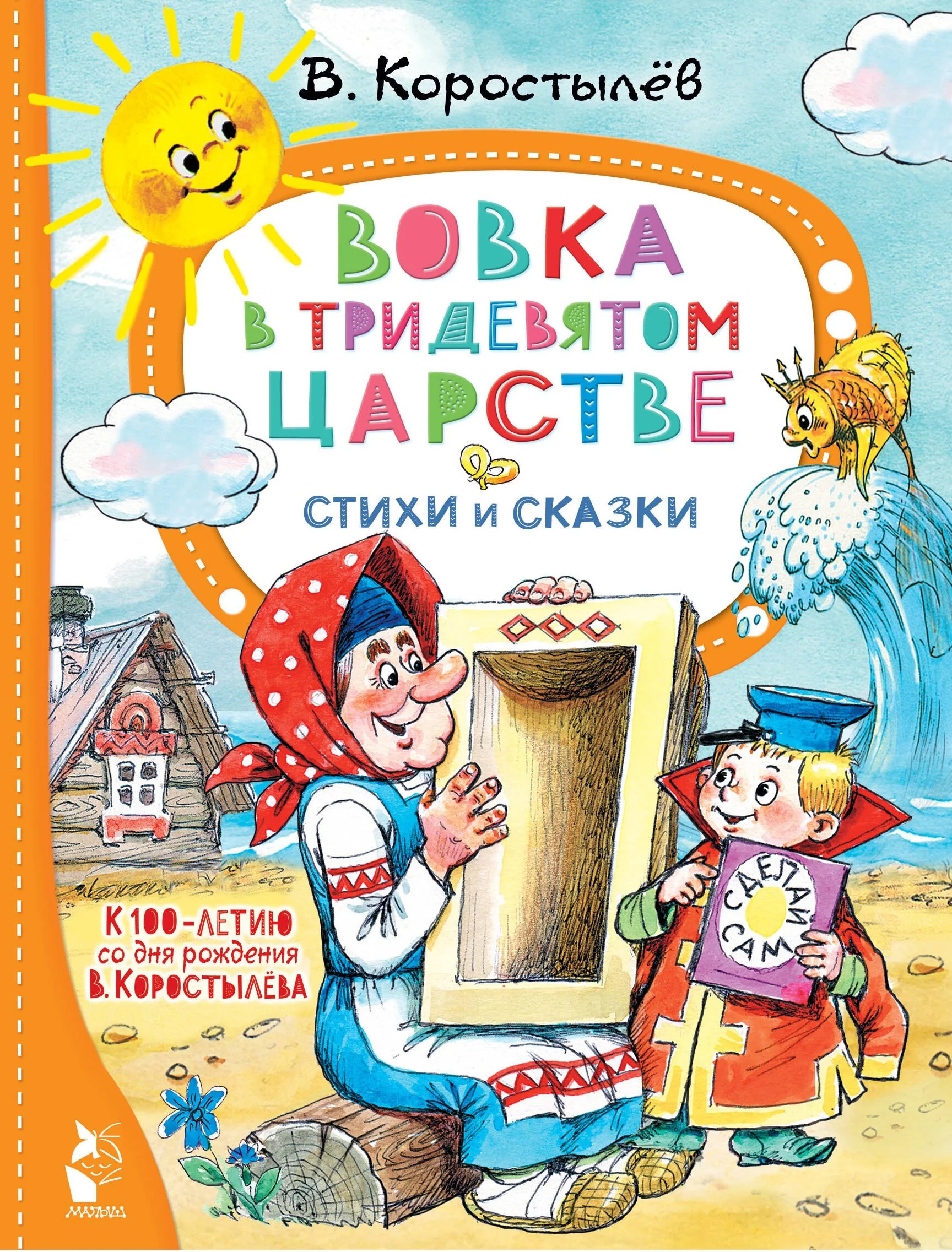 Обложка книги «Вовка в Тридевятом царстве. Стихи и сказки. К 100-летию со дня рождения В. Коростылёва»