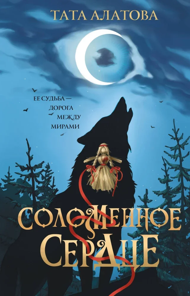 Обложка книги «Соломенное сердце»