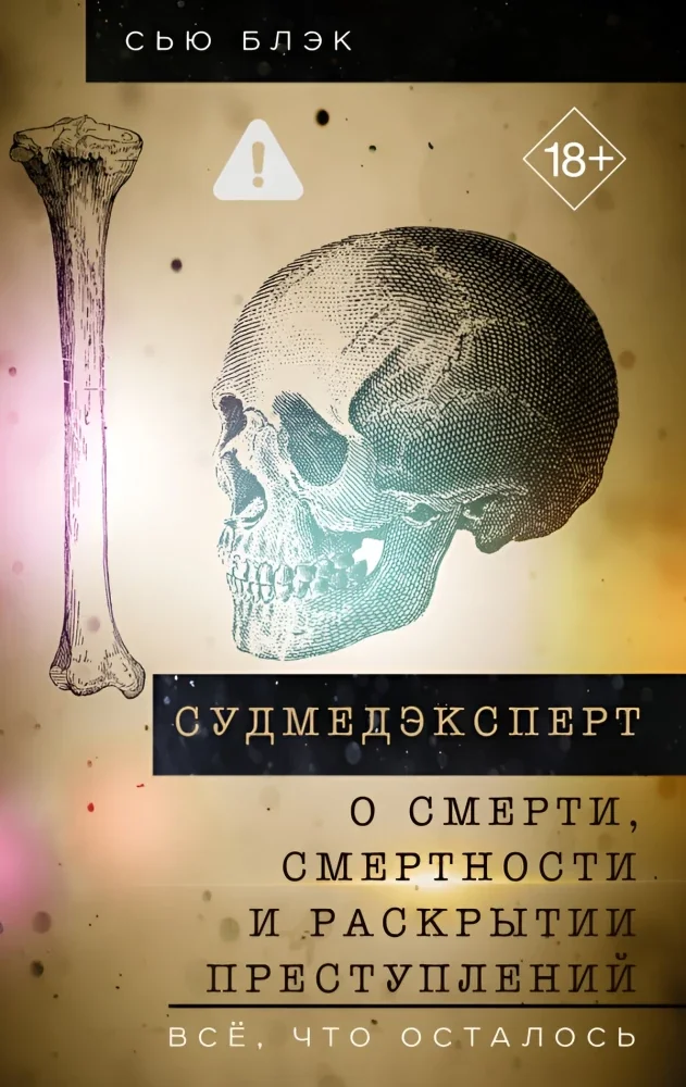 Обложка книги «Судмедэксперт о смерти, смертности и раскрытии преступлений. Всё, что осталось»