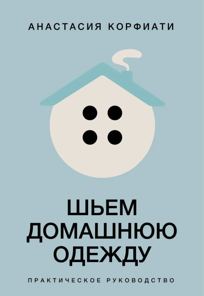 Обложка книги «Шьем домашнюю одежду. Практическое руководство»