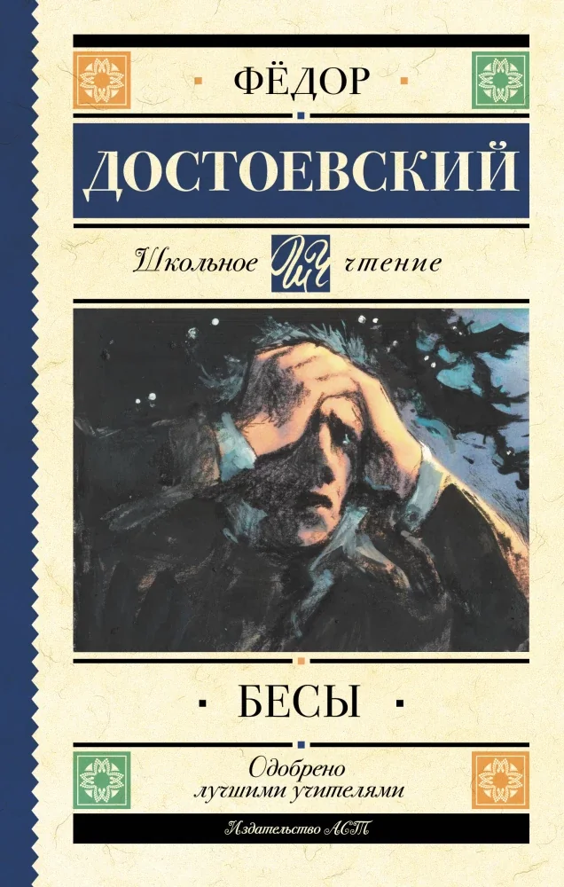 Обложка книги «Бесы»