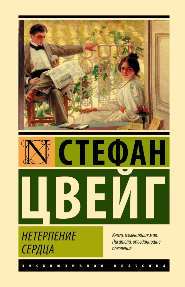 Обложка книги «Нетерпение сердца»
