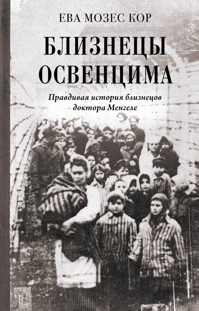 Обложка книги «Близнецы Освенцима. Правдивая история близнецов доктора Менгеле»