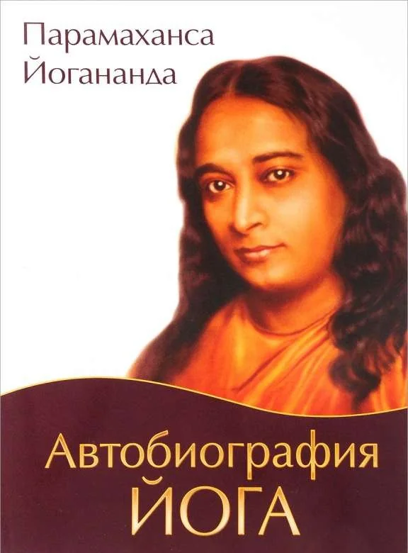 Обложка книги «Автобиография йога»