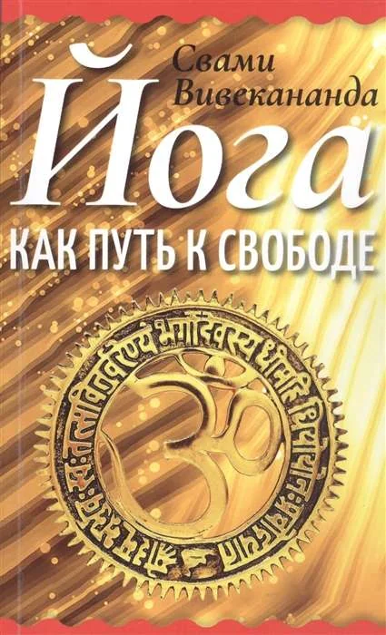 Обложка книги «Йога как путь к свободе»