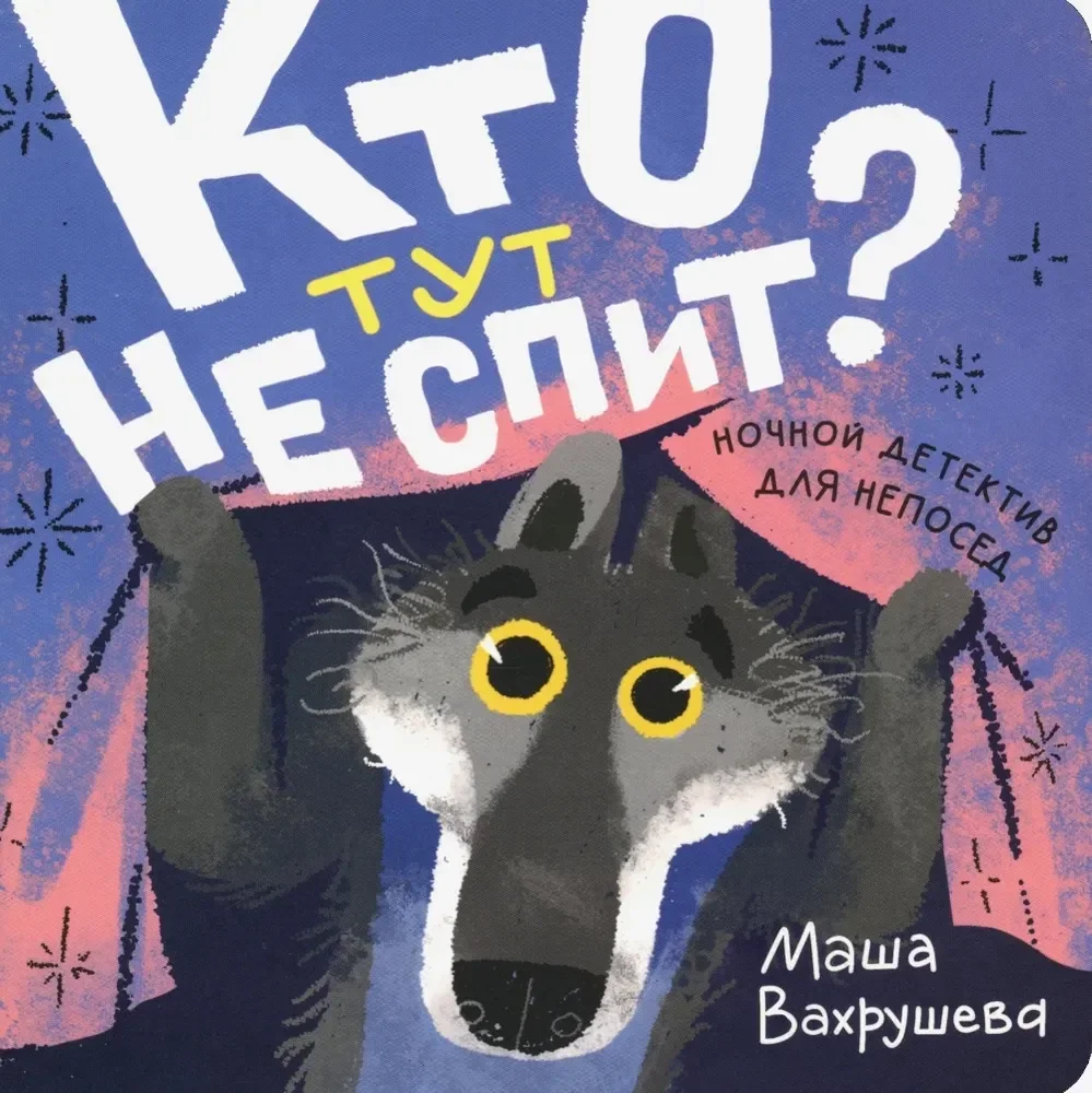 Обложка книги «Кто тут не спит?»