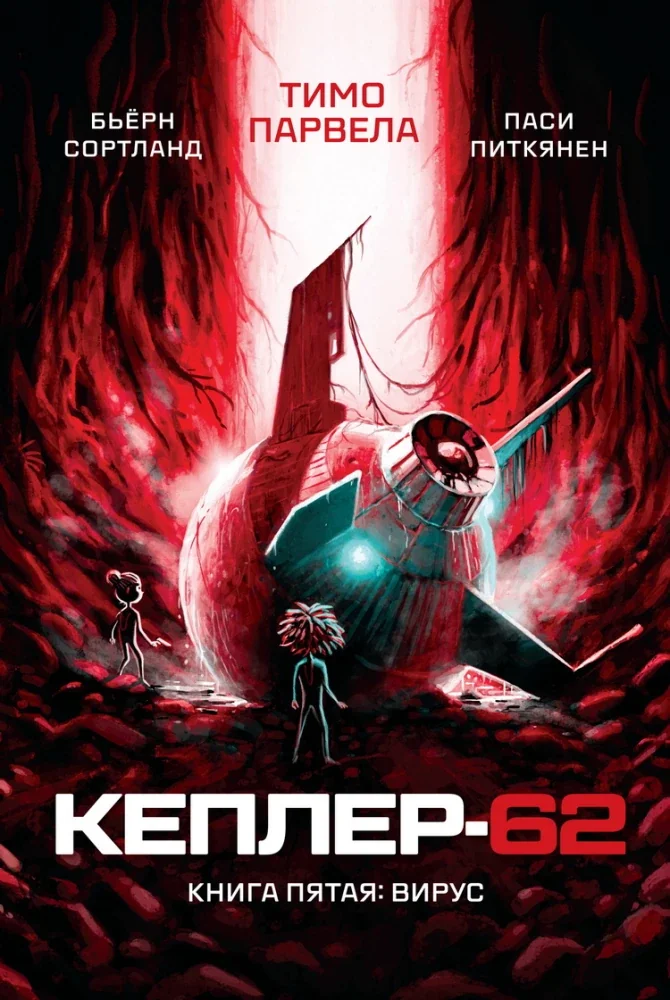 Обложка книги «Кеплер-62. Книга пятая: вирус»