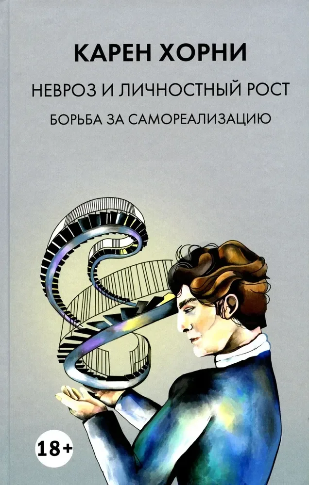 Обложка книги «Невроз и личностный рост: борьба за самореализацию»