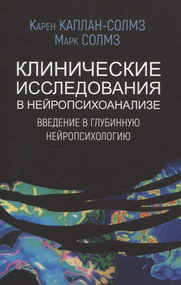 Обложка книги «Клинические исследования в нейропсихоанализе. Введение в глубинную нейропсихологию. 5-е изд»
