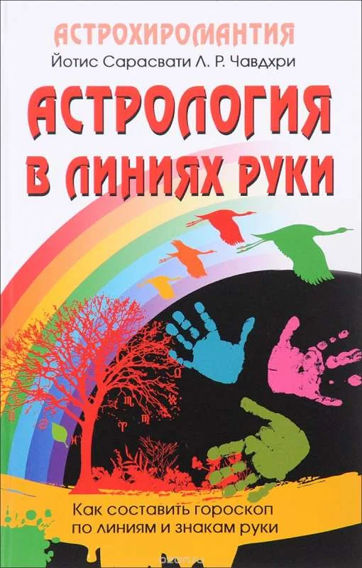 Обложка книги «Астрология в линиях руки. Как составить гороскоп по линиям и знакам руки»