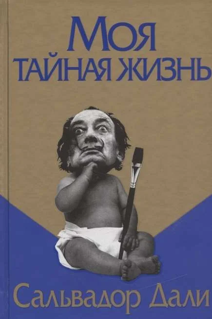 Обложка книги «Моя тайная жизнь»