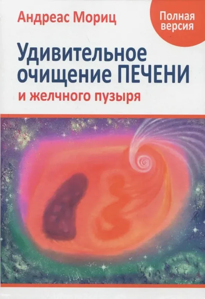 Обложка книги «Удивительное очищение печени и желчного пузыря»