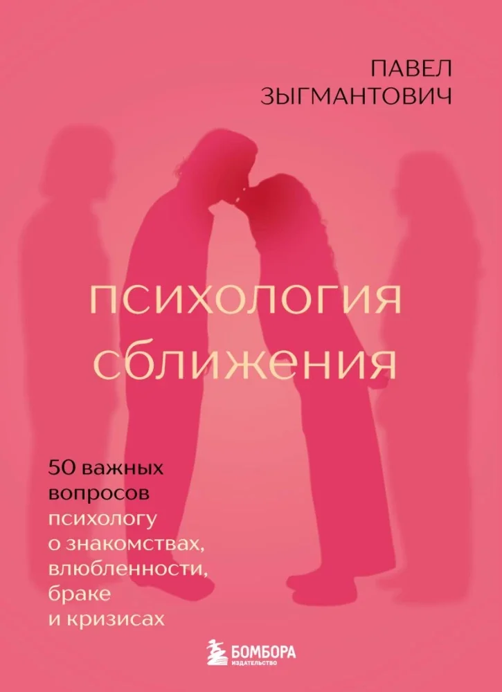 Обложка книги «Психология сближения. 50 важных вопросов психологу о знакомствах, влюблённости, браке и кризисах (мягк.обл.)»