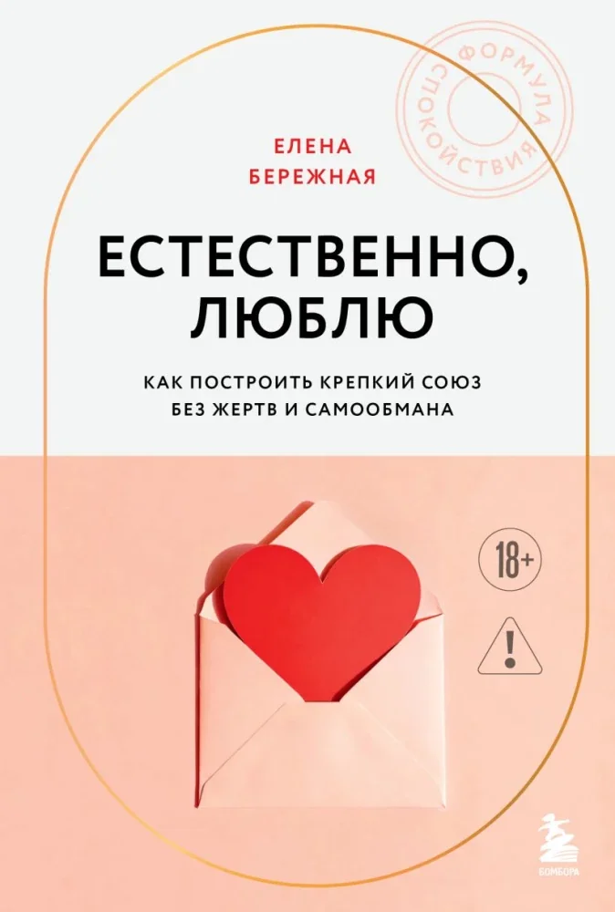 Обложка книги «Естественно, люблю. Как построить крепкий союз без жертв и самообмана»