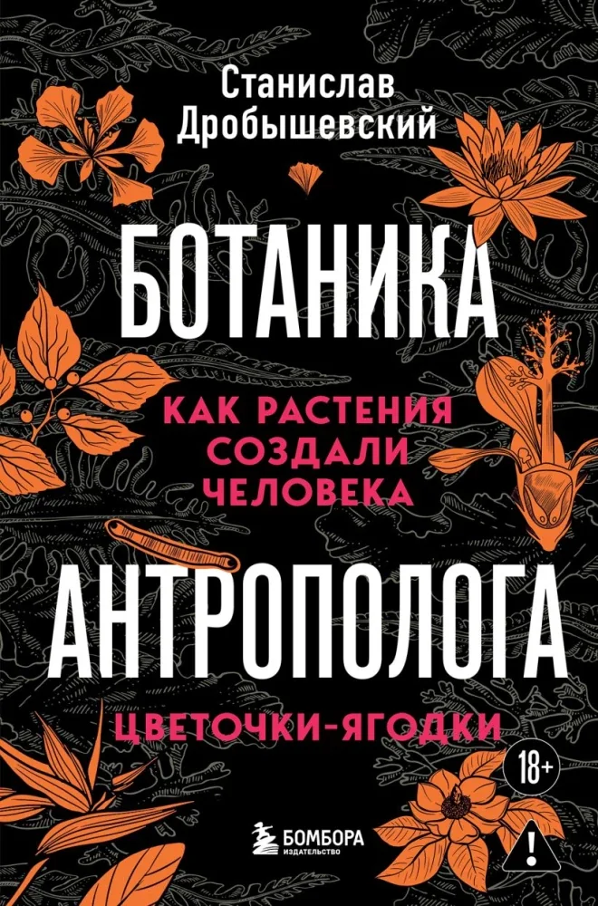 Обложка книги «Ботаника антрополога. Как растения создали человека. Цветочки-ягодки»