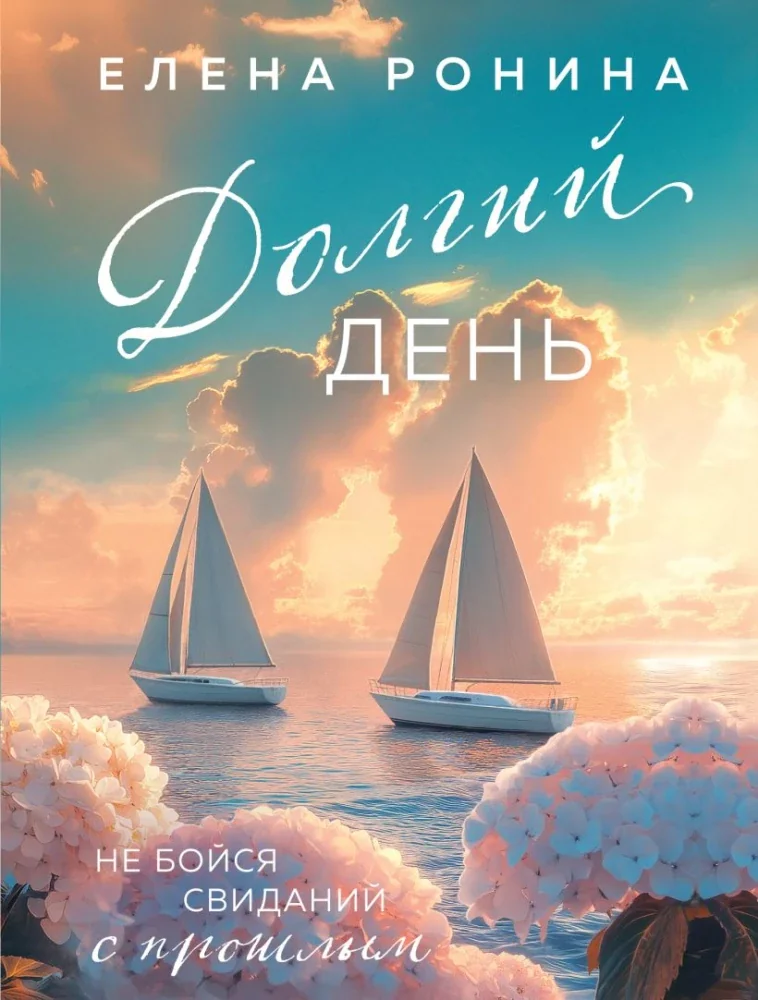 Обложка книги «Долгий день»