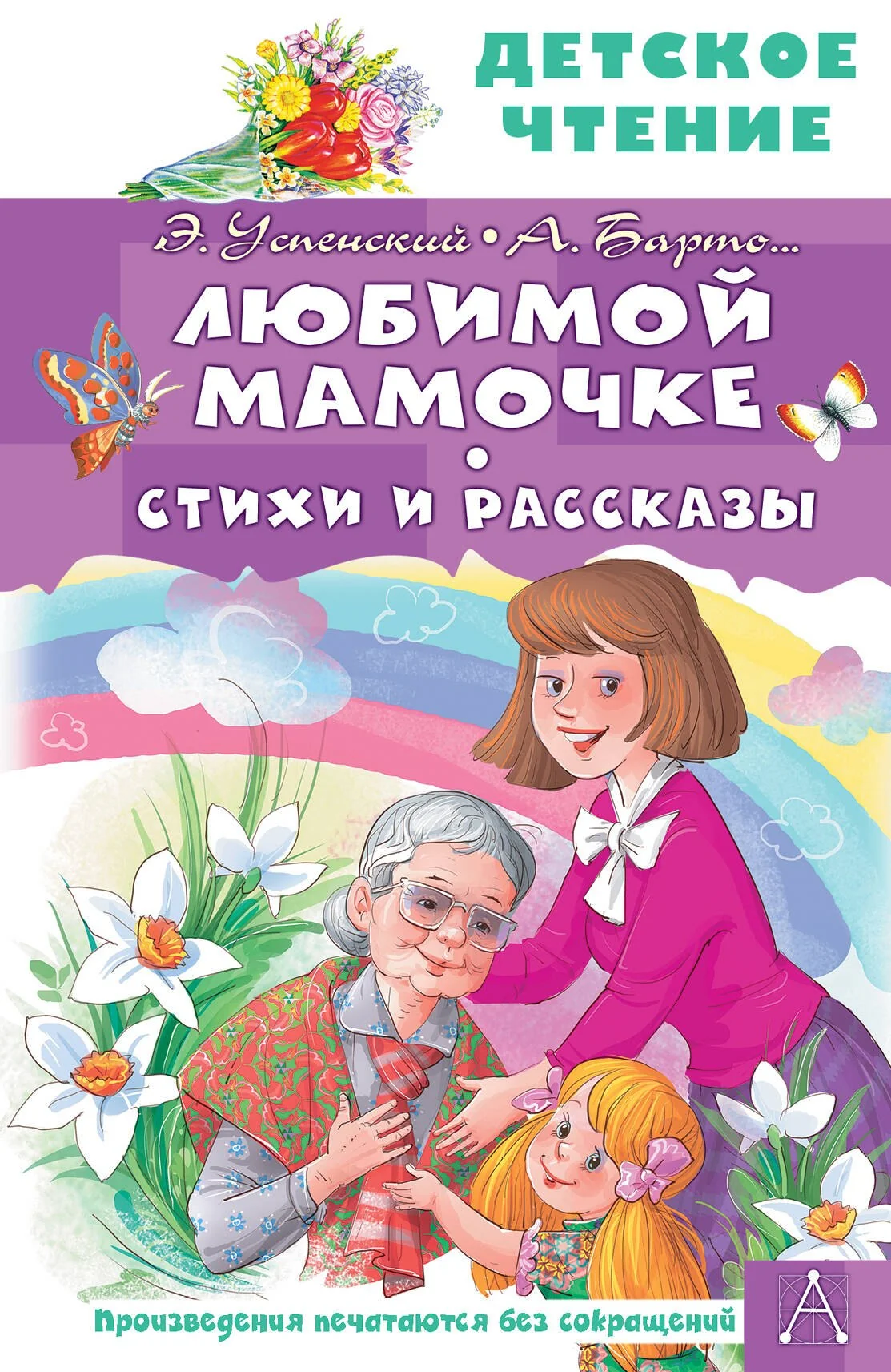 Обложка книги «Любимой мамочке. Стихи и рассказы»