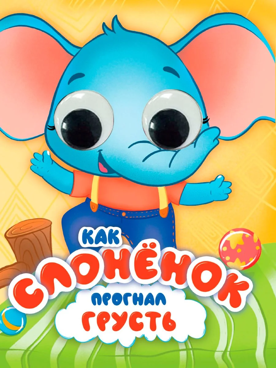 Обложка книги «Эмоции с глазками. Как слонёнок прогнал грусть»