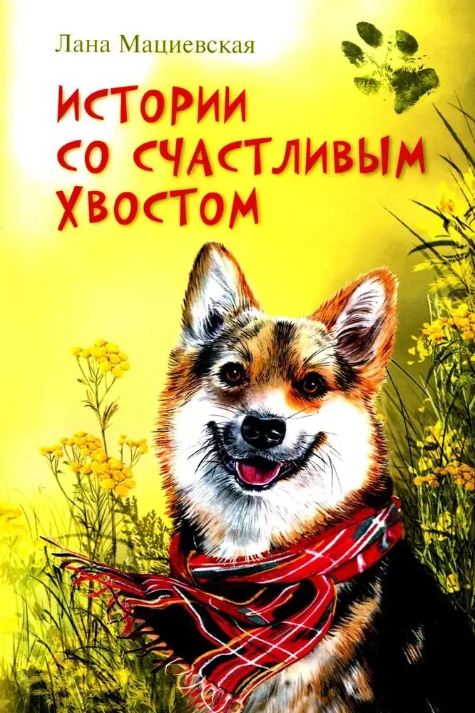 Обложка книги «Истории со счастливым хвостом»