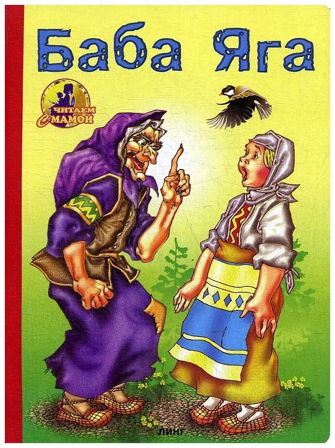 Обложка книги «Баба Яга. Читаем с мамой»