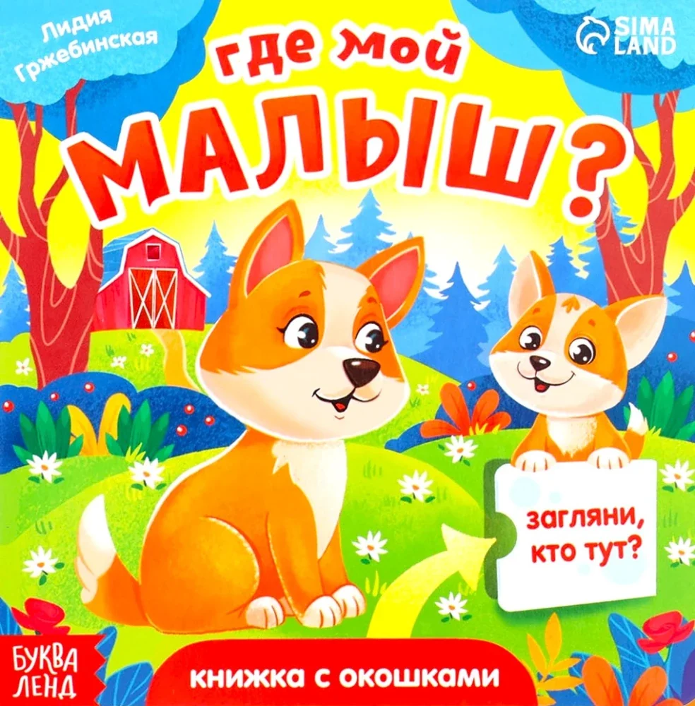 Обложка книги «Где мой малыш?»