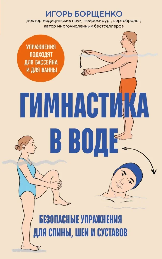 Обложка книги «Гимнастика в воде. Безопасные упражнения для спины, шеи и суставов»