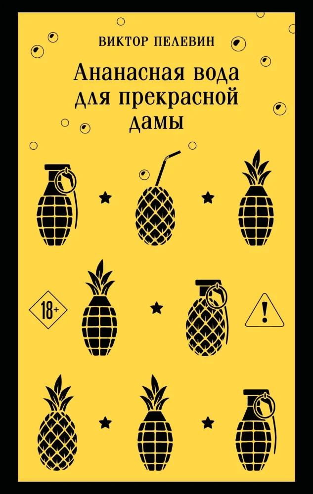Обложка книги «Ананасная вода для прекрасной дамы»