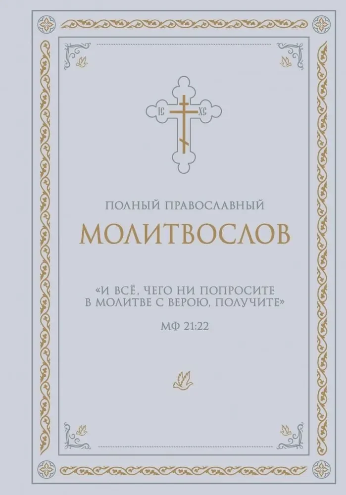 Обложка книги «Полный православный молитвослов (белый)»